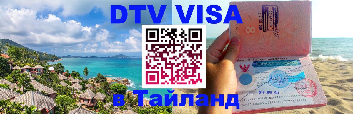 Destination Thailand Visa (DTV виза) 