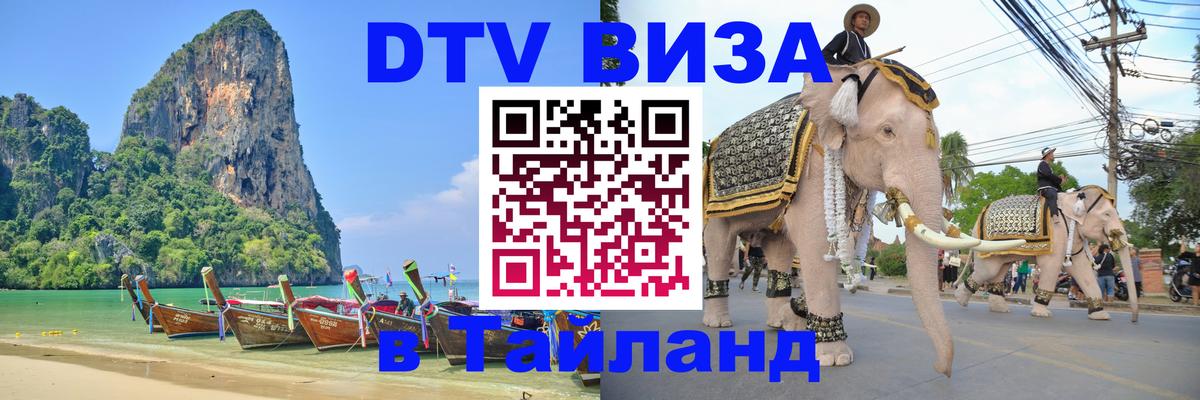 Стоимость и условия DTV визы — оформление в Таиланд под ключ - Вильнюс  05.10.2025 