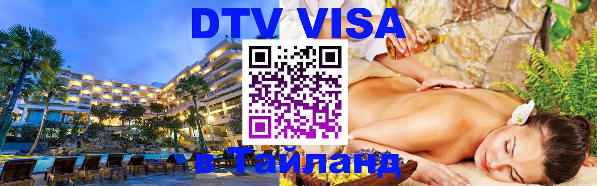 Destination Thailand Visa (DTV виза) 